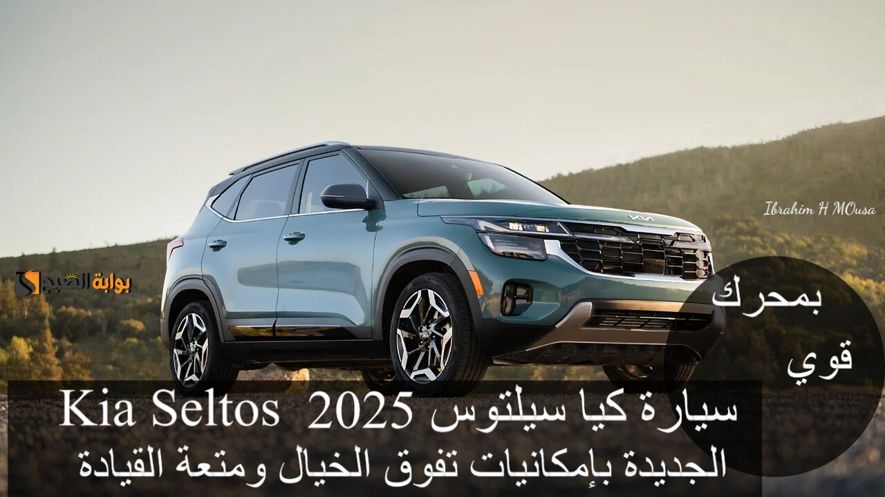 بمحرك قوي.. سيارة كيا سيلتوس 2025 Kia Seltos الجديدة بإمكانيات تفوق الخيال ومتعة القيادة