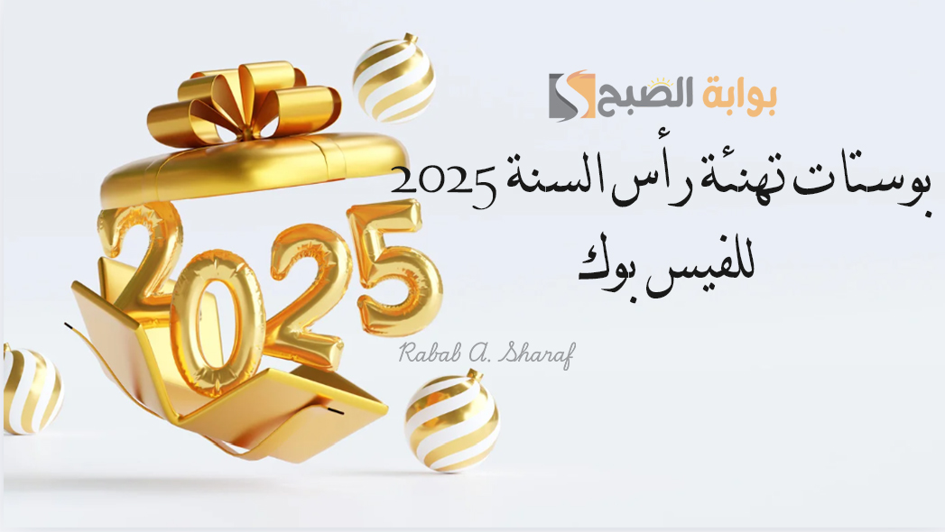 بوستات تهنئة رأس السنة 2025 للفيس بوك