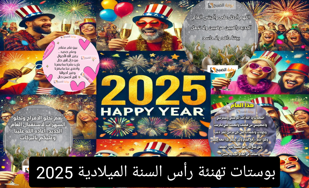 بوستات تهنئة رأس السنة الميلادية 2025