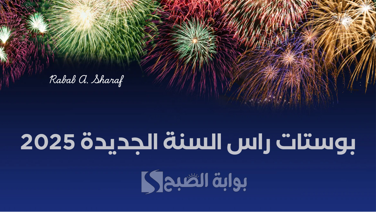 بوستات راس السنة الجديدة 2025