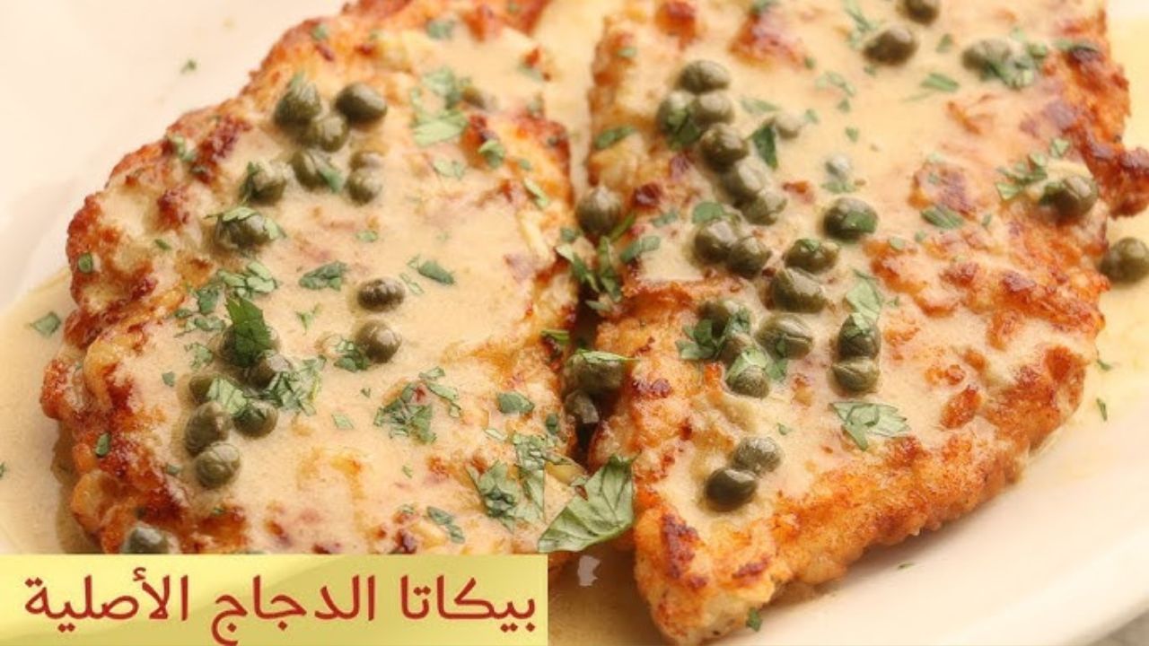 بيكاتا الدجاج بصلصة الليمون