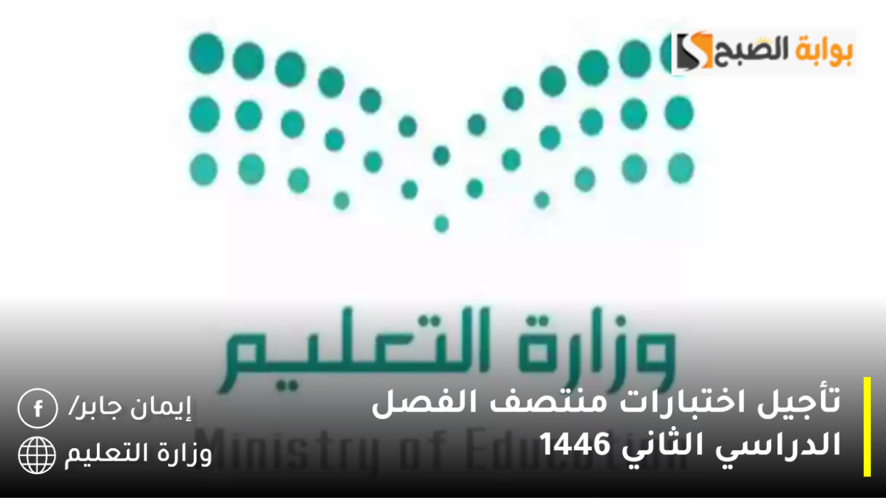تأجيل اختبارات منتصف الفصل الدراسي الثاني 1446