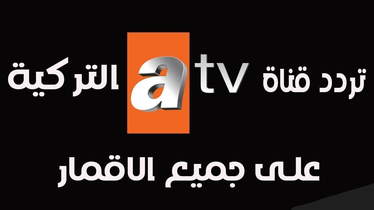 تابع مسلسل قيامة عثمان.. تردد قناة ATV التركية 2025 الجديد على جميع الأقمار الصناعية