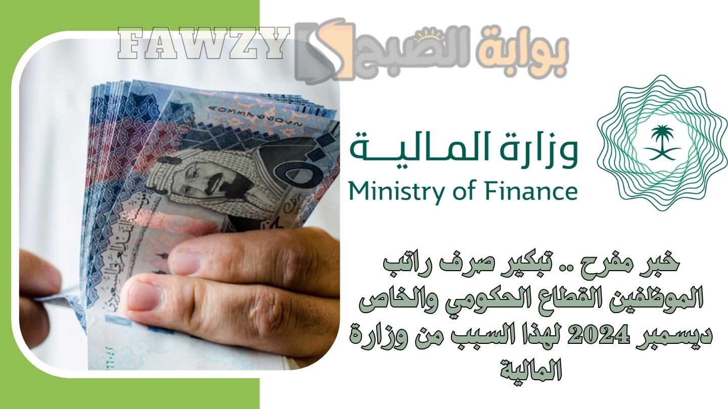 خبر مفرح .. تبكير صرف راتب الموظفين القطاع الحكومي والخاص ديسمبر 2024 لهذا السبب من وزارة المالية
