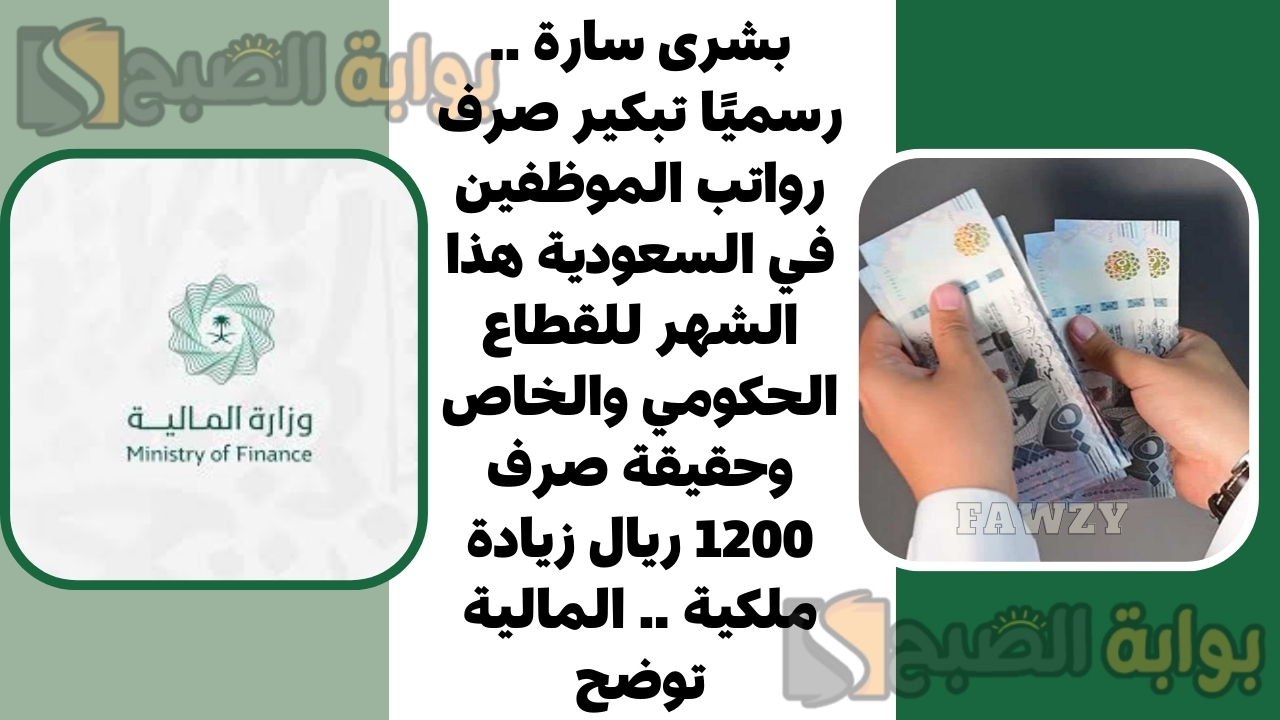 بشرى سارة .. رسميًا تبكير صرف رواتب الموظفين في السعودية هذا الشهر للقطاع الحكومي والخاص وحقيقة صرف 1200 ريال زيادة ملكية .. المالية توضح