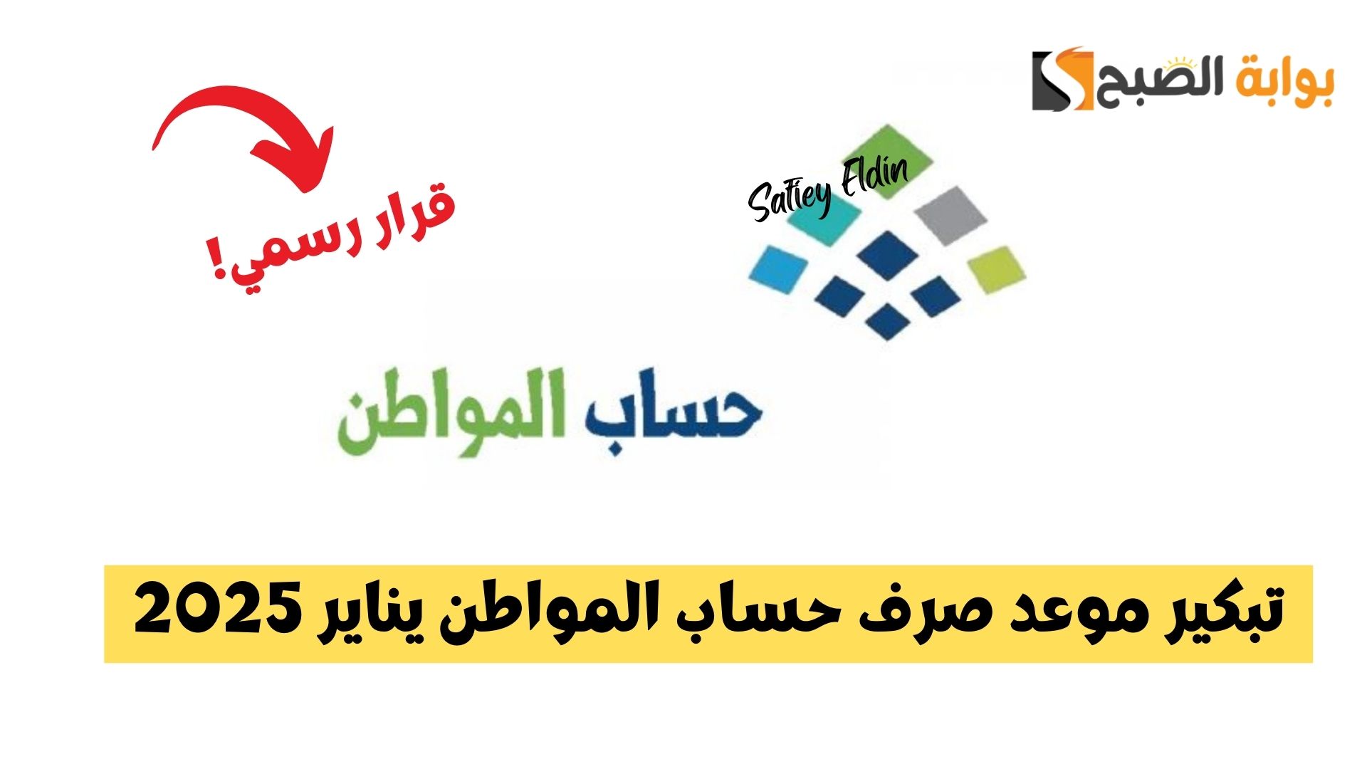 تبكير موعد صرف حساب المواطن يناير 2025