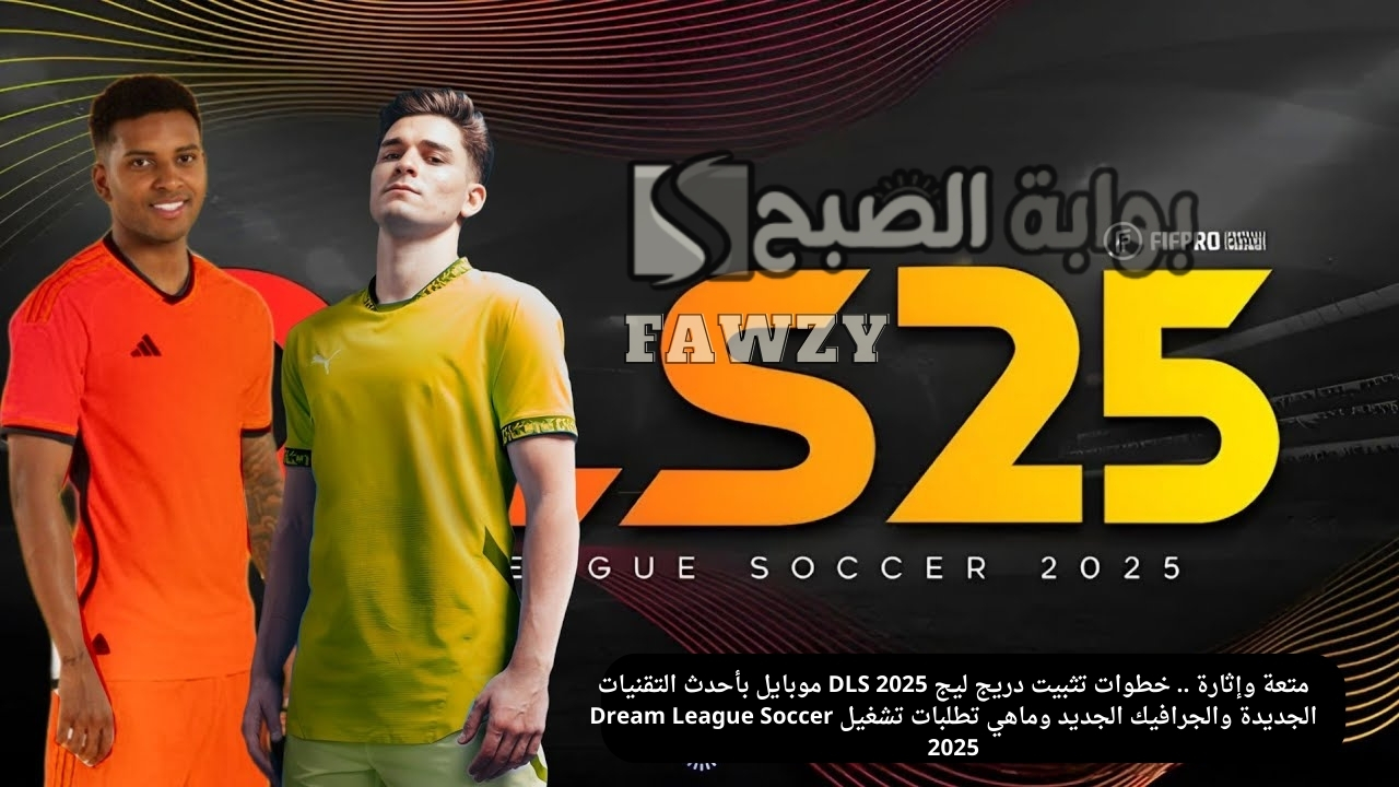 متعة وإثارة .. خطوات تثبيت دريج ليج DLS 2025 موبايل بأحدث التقنيات الجديدة والجرافيك الجديد وماهي تطلبات تشغيل Dream League Soccer 2025