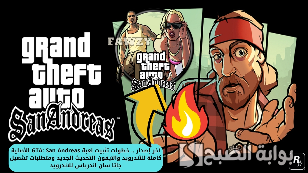 أخر إصدار .. خطوات تثبيت لعبة GTA: San Andreas الأصلية كاملة للأندرويد والايفون التحديث الجديد ومتطلبات تشغيل جاتا سان اندرياس للاندرويد