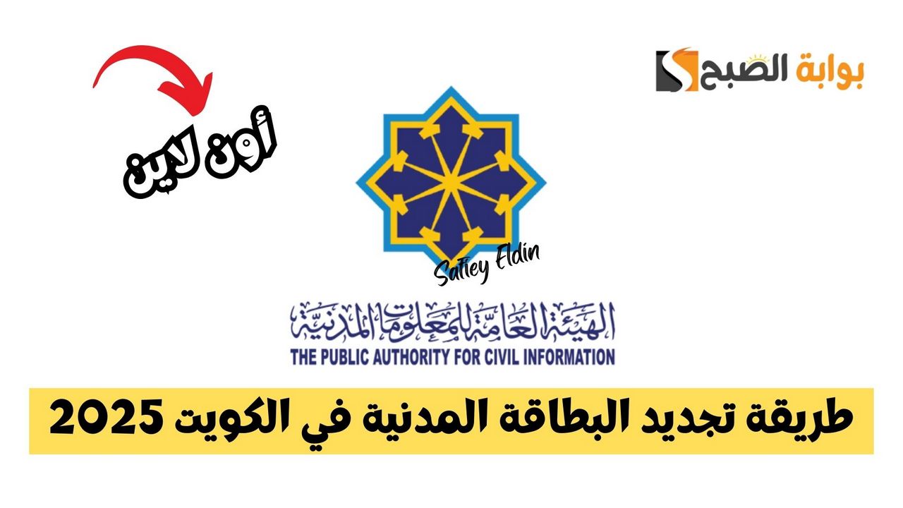 طريقة تجديد البطاقة المدنية في الكويت 2025 بخطوات سهلة