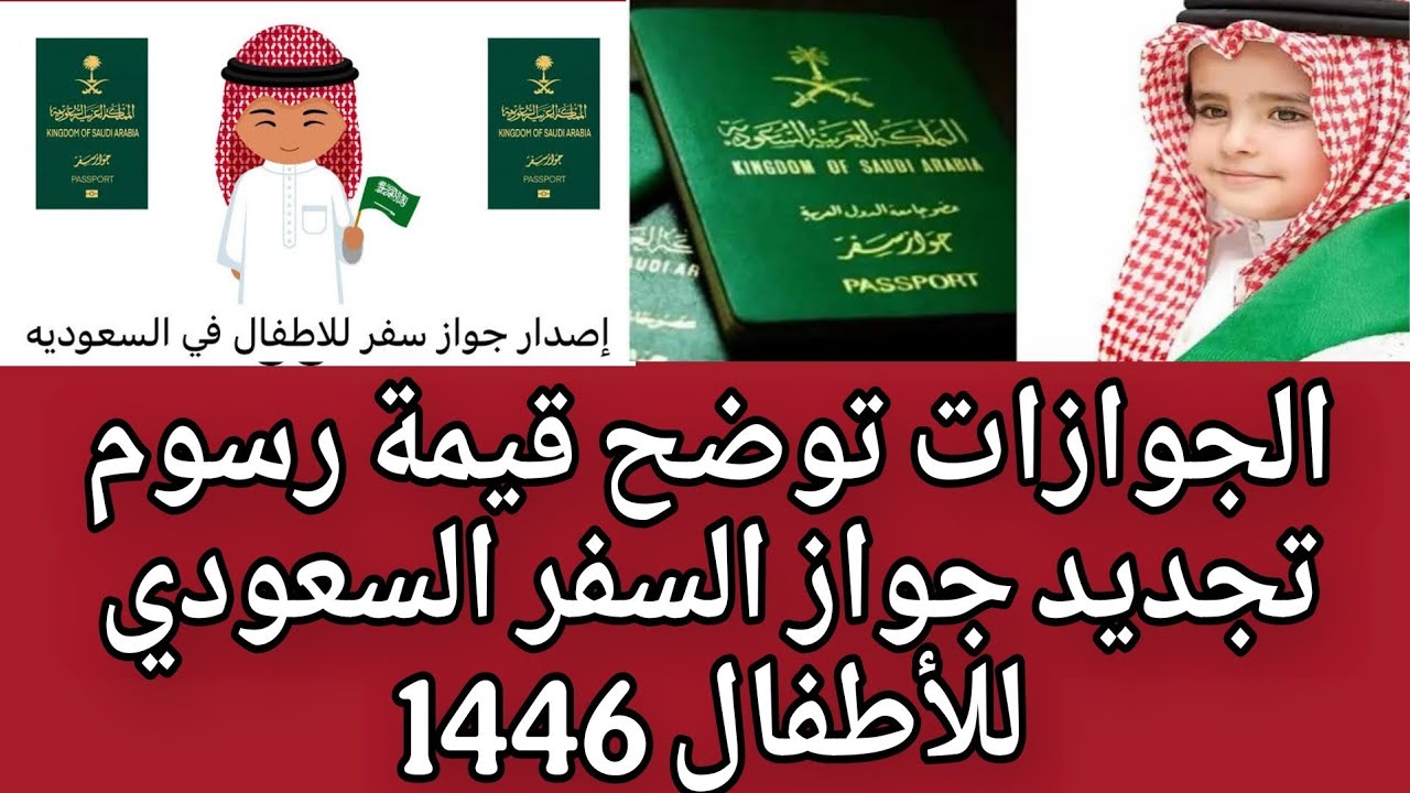 تجديد جواز السفر السعودي