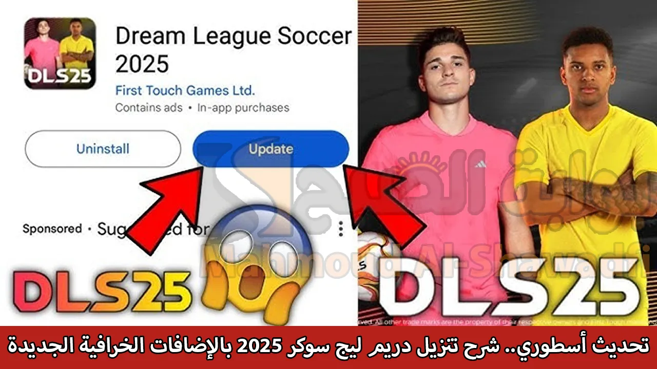 تحديث أسطوري.. شرح تنزيل دريم ليج سوكر 2025 Dream League Soccer بالإضافات الخرافية الجديدة