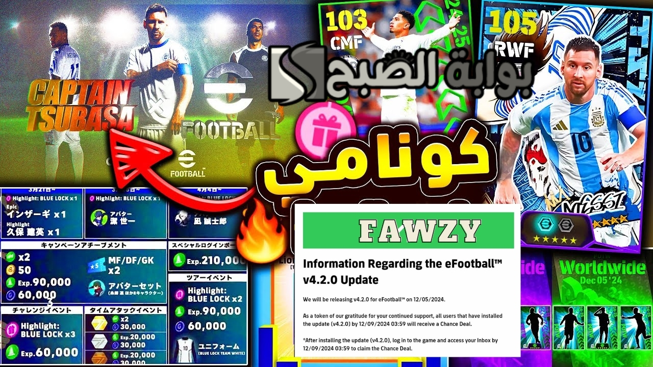 أحداث الخميس تحديث إي فوتبول eFootball™ 2025 v4.2.0 الموسم الثالث هدايا أسطورية وبطاقات مجانية ميسي ونيمار وسواريز رسميًا سفراء اللعبة