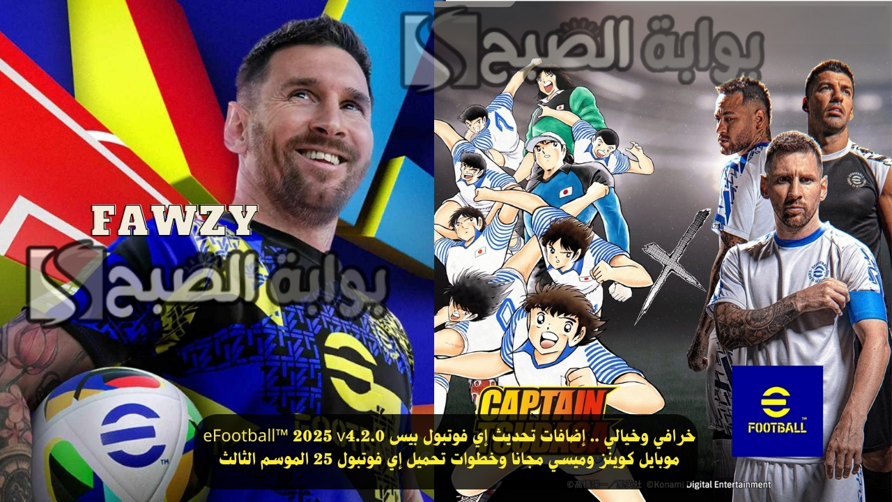 خرافي وخيالي .. إضافات تحديث إي فوتبول بيس eFootball™ 2025 v4.2.0 موبايل كوينز وميسي مجانا وخطوات تحميل إي فوتبول 25 الموسم الثالث