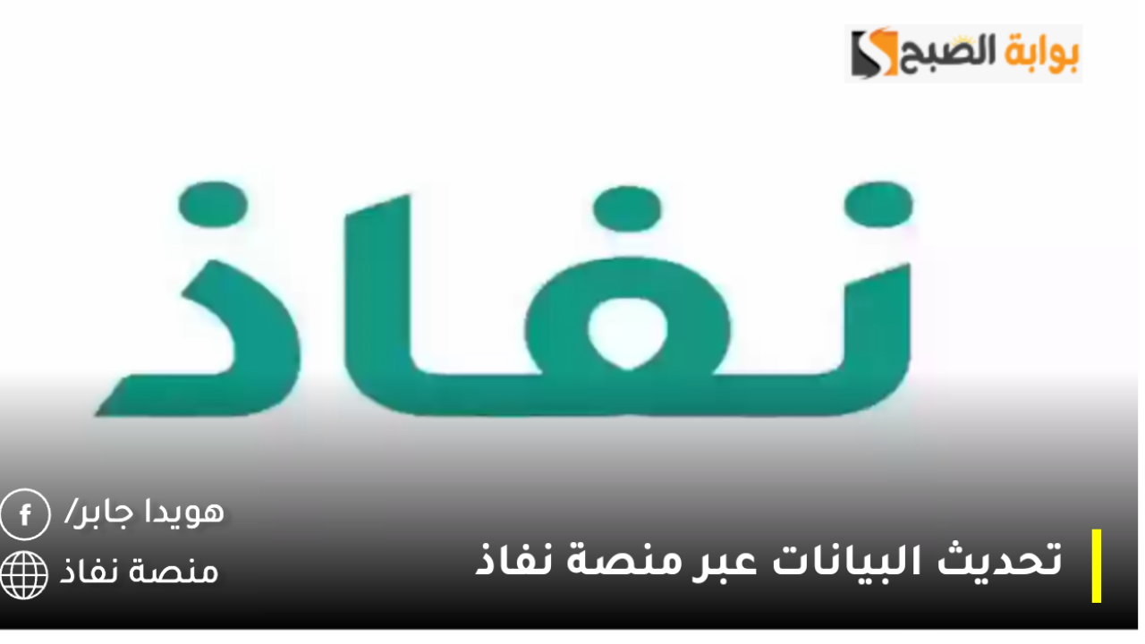 تحديث البيانات عبر منصة نفاذ