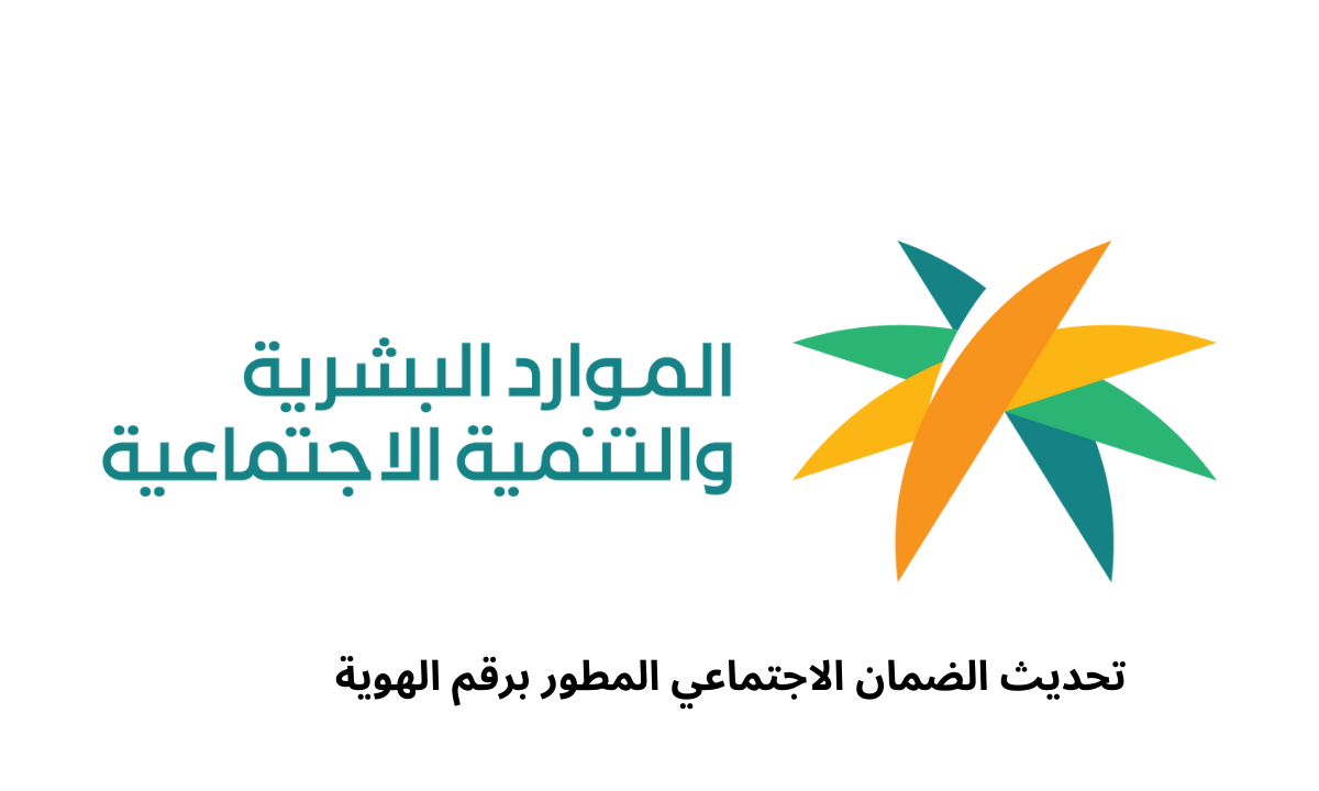 تحديث الضمان الاجتماعي المطور برقم الهوية