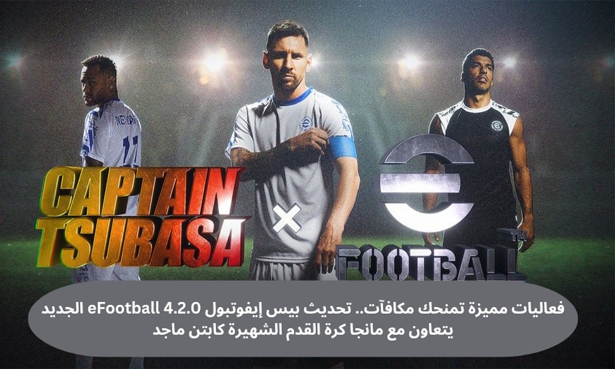 تحديث بيس إيفوتبول eFootball 4.2.0 الجديد