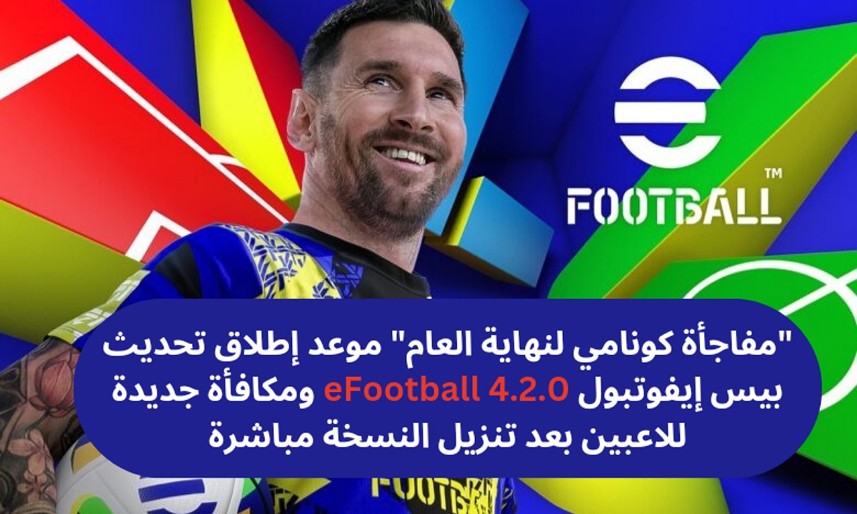 تحديث بيس إيفوتبول eFootball 4.2.0