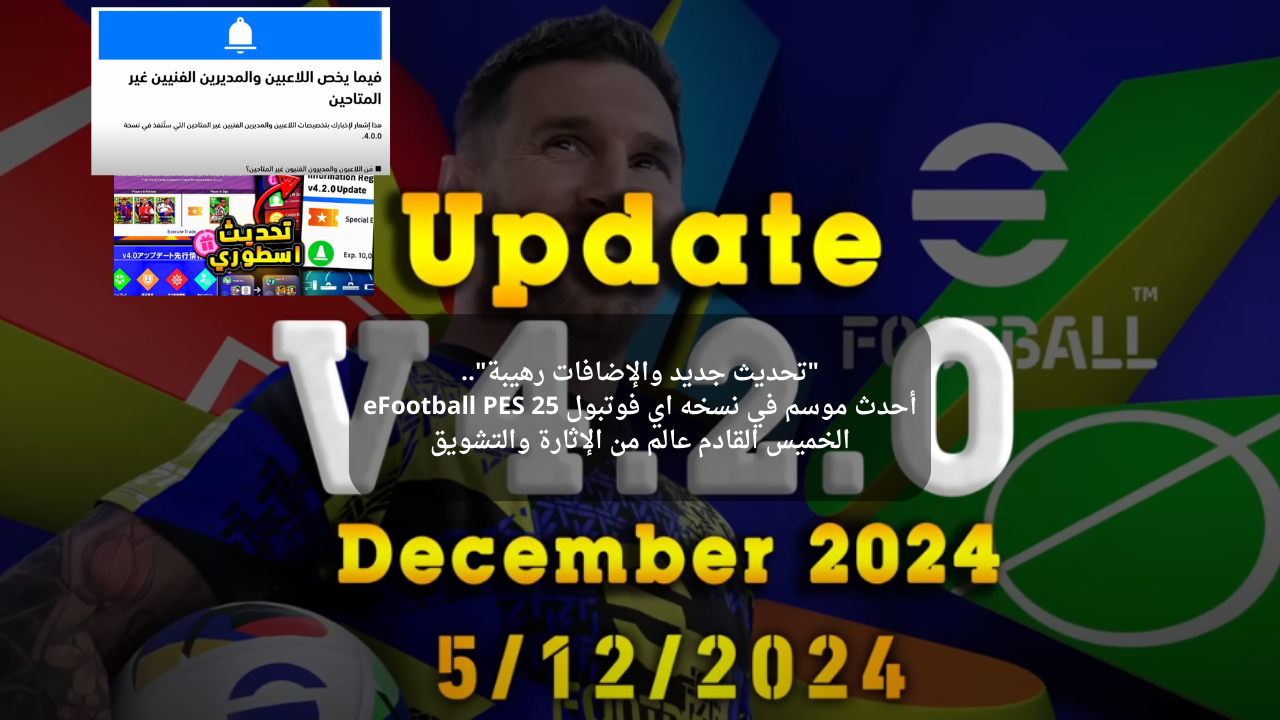 "تحديث جديد والإضافات رهيبة".. أحدث موسم في نسخه اي فوتبول 25 eFootball PES الخميس القادم عالم من الإثارة والتشويق
