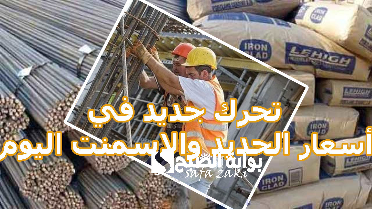 تحرك جديد في أسعار الحديد والاسمنت اليوم 1
