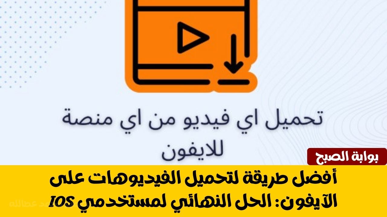 تحميل الفيديوهات على الآيفون