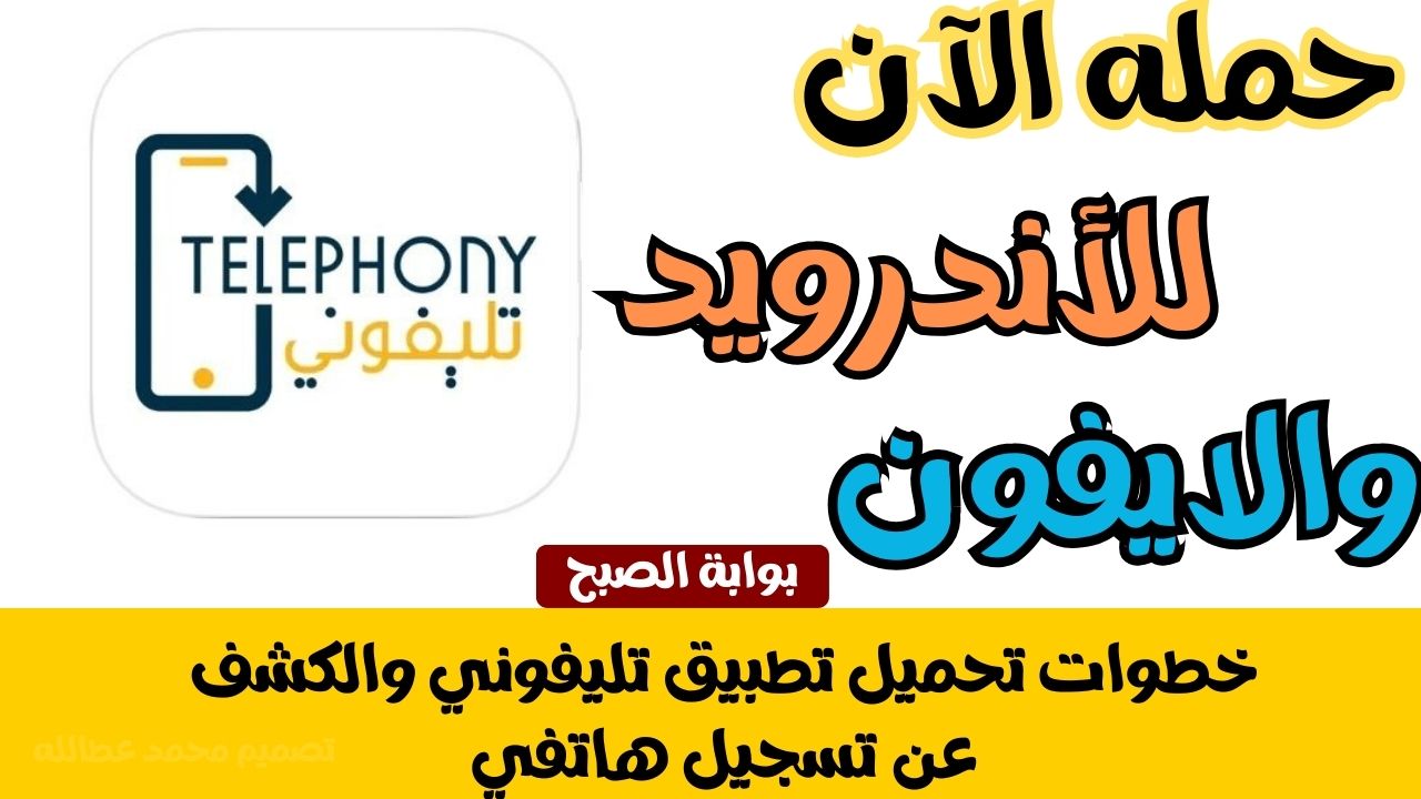 تحميل تطبيق تليفوني