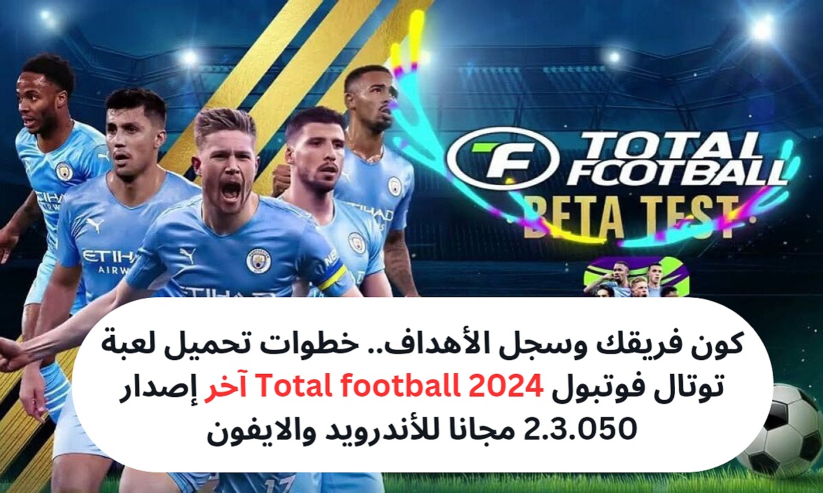 تحميل لعبة توتال فوتبول