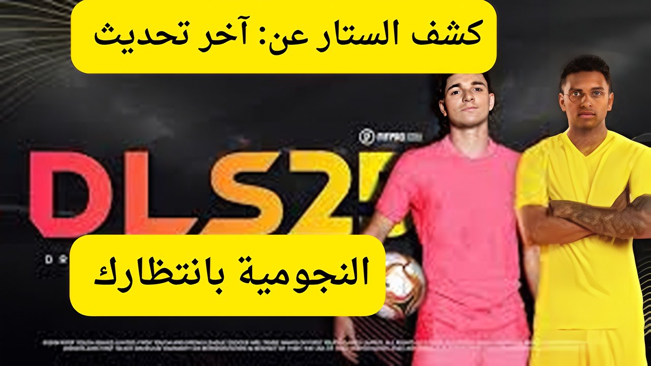 دريم ليج سوكر 2025