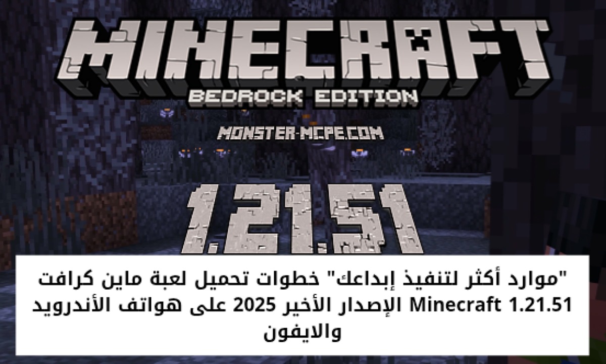 تحميل لعبة ماين كرافت 1.21.51