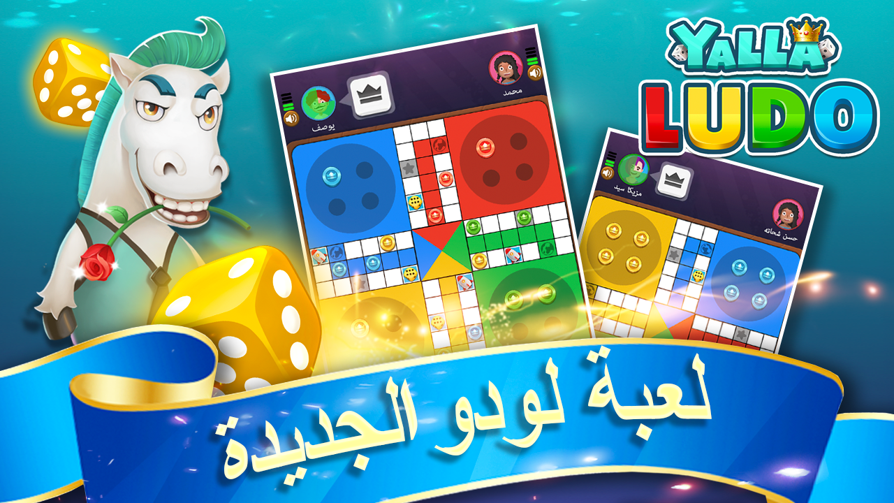تحميل لعبة يلا لودو