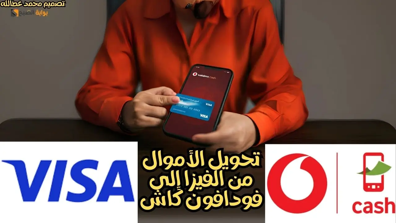 تحويل الأموال من الفيزا إلى فودافون كاش