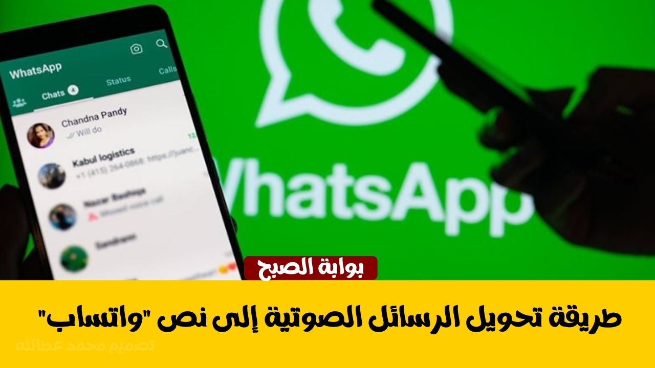 تحويل الرسائل الصوتية إلى نص