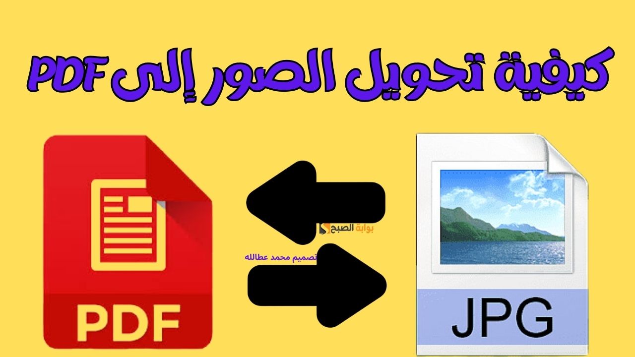 تحويل الصور إلى PDF