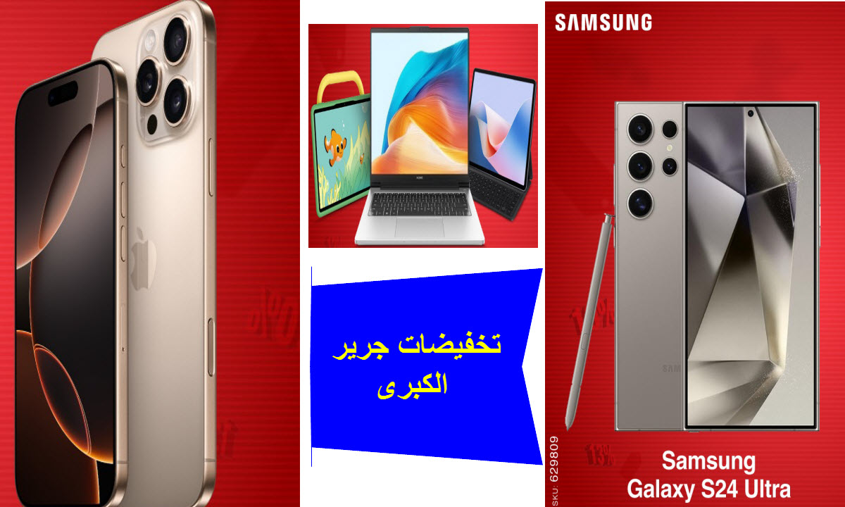 تخفيضات جرير الكبرى