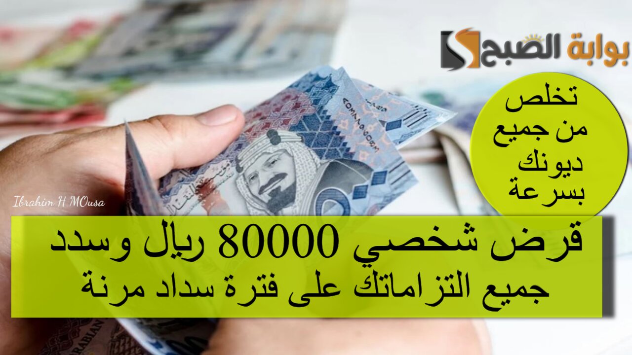 تخلص من جميع ديونك بسرعة.. قرض شخصي 80000 ريال وسدد جميع التزاماتك على فترة سداد مرنة