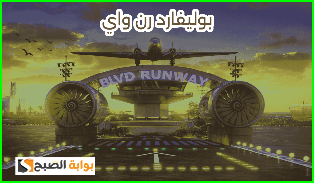 تذاكر بوليفارد رن واي