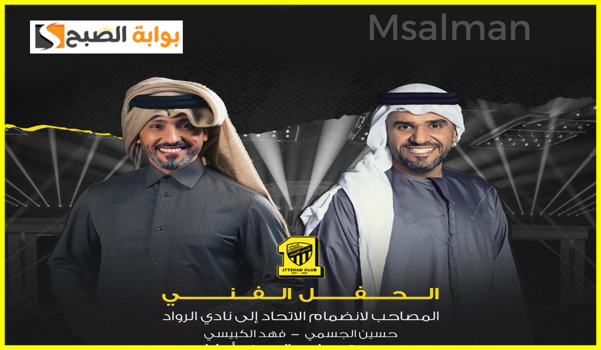 تذاكر حفل حسين الجسمي وفهد الكبيسي