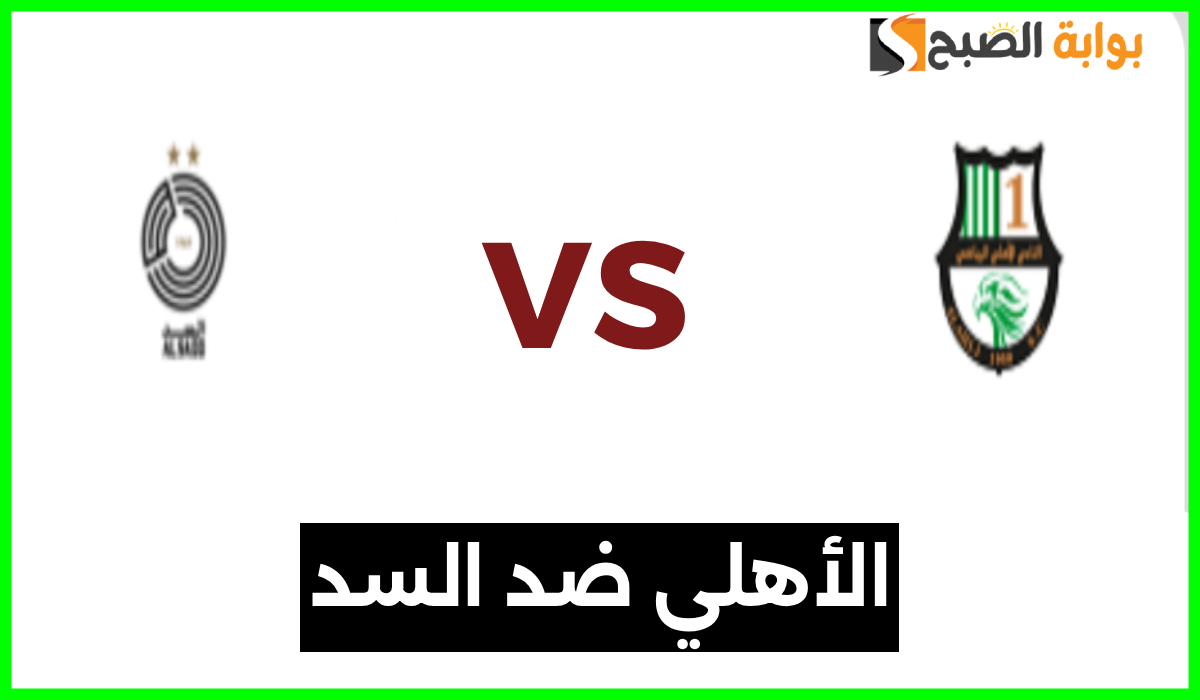 تذاكر مباراة الأهلي والسد في دوري نجوم قطر