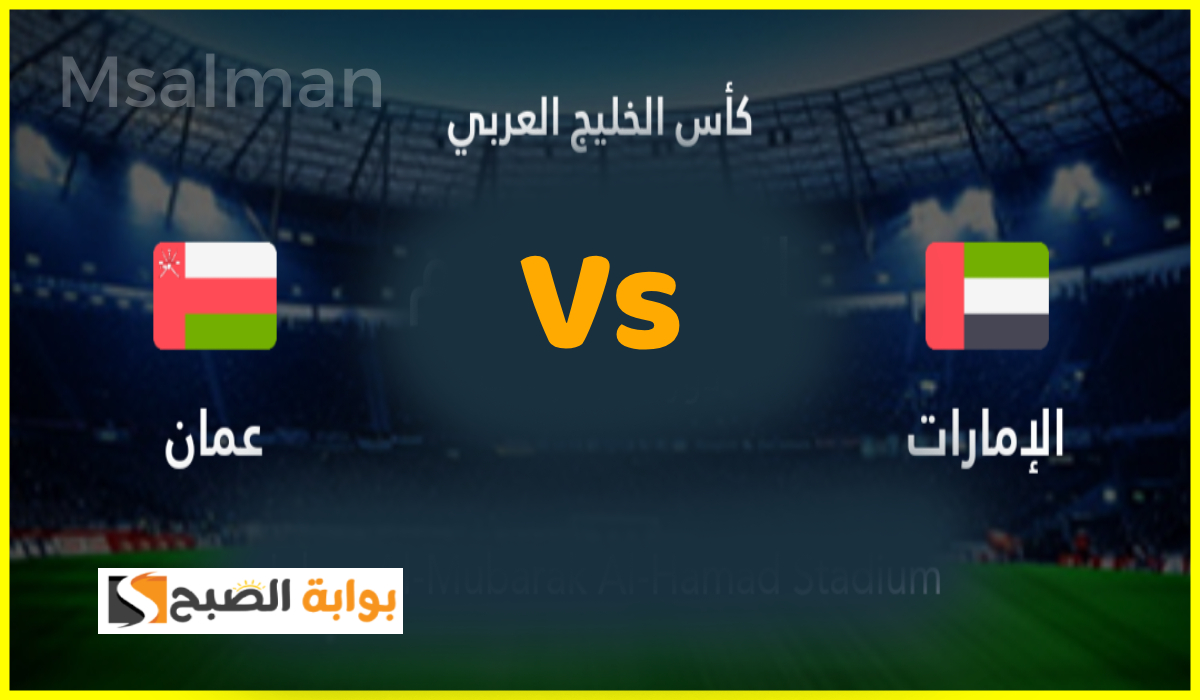 تذاكر مباراة الإمارات وعمان في كأس الخليج
