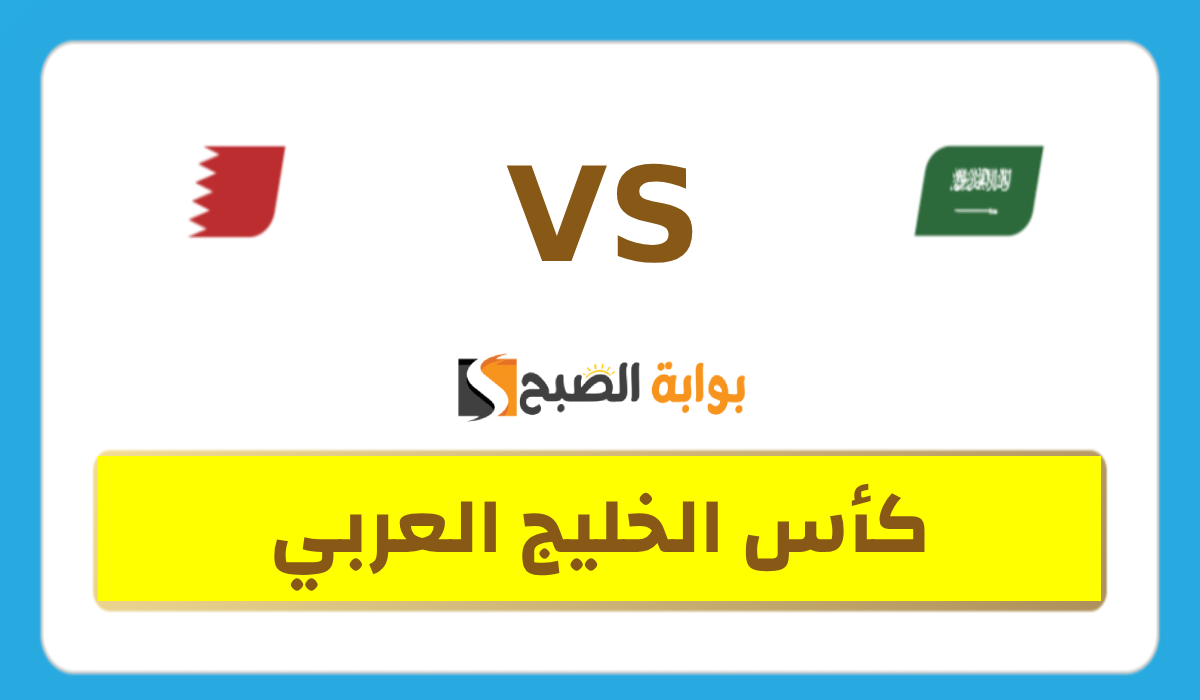 تذاكر مباراة السعودية والبحرين