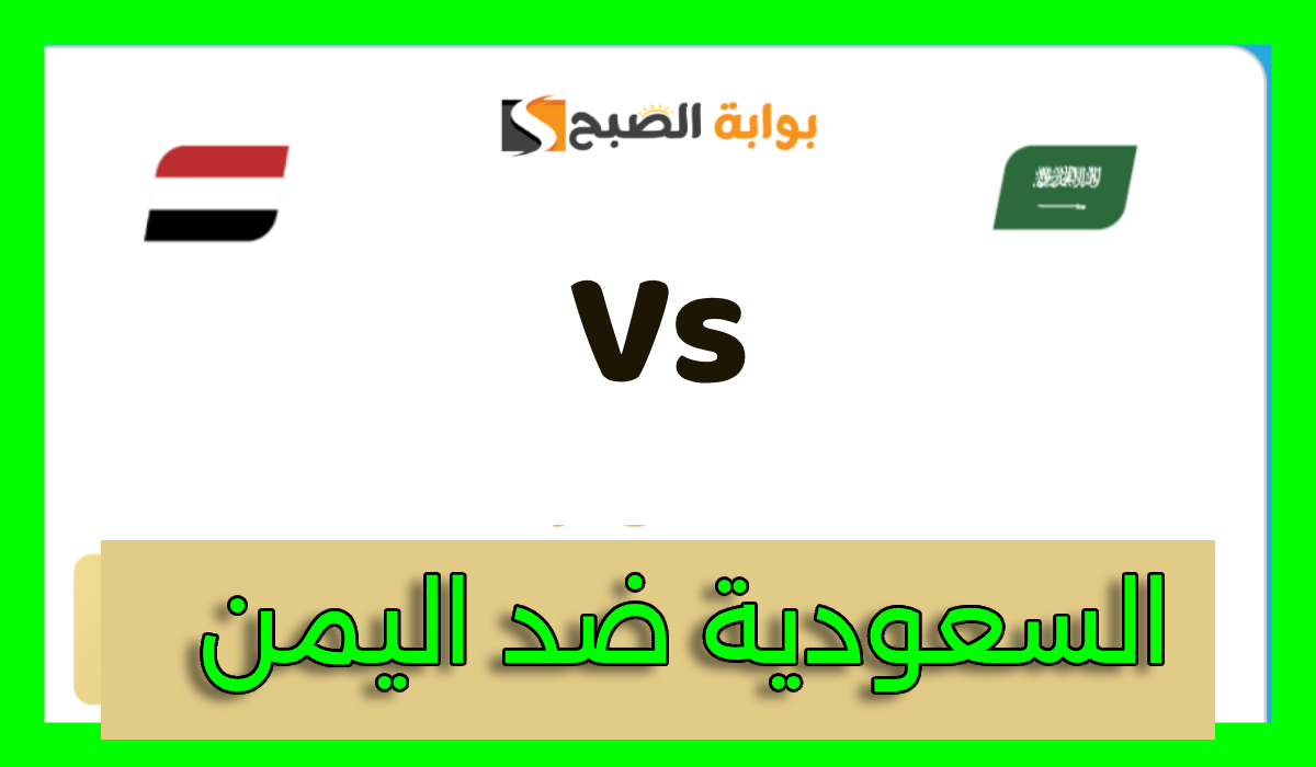 تذاكر مباراة السعودية واليمن في كأس الخليج