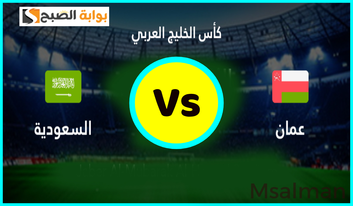 تذاكر مباراة السعودية وعمان في نصف نهائي كأس الخليج 26