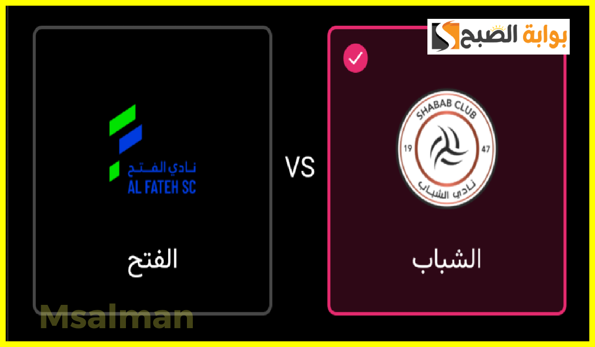 تذاكر مباراة الشباب والفتح