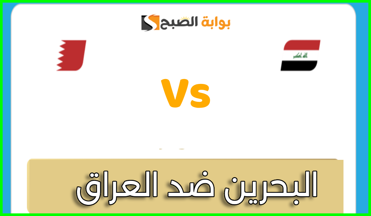 تذاكر مباراة العراق والبحرين في كأس الخليج 26