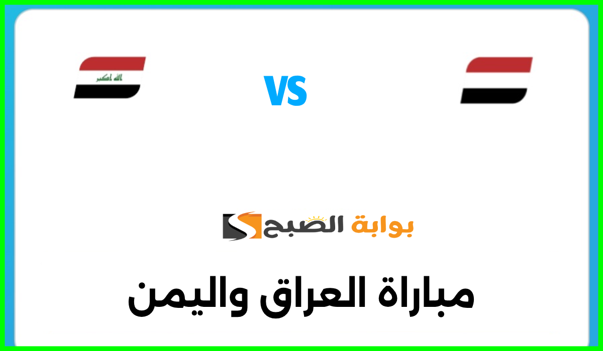 تذاكر مباراة العراق واليمن