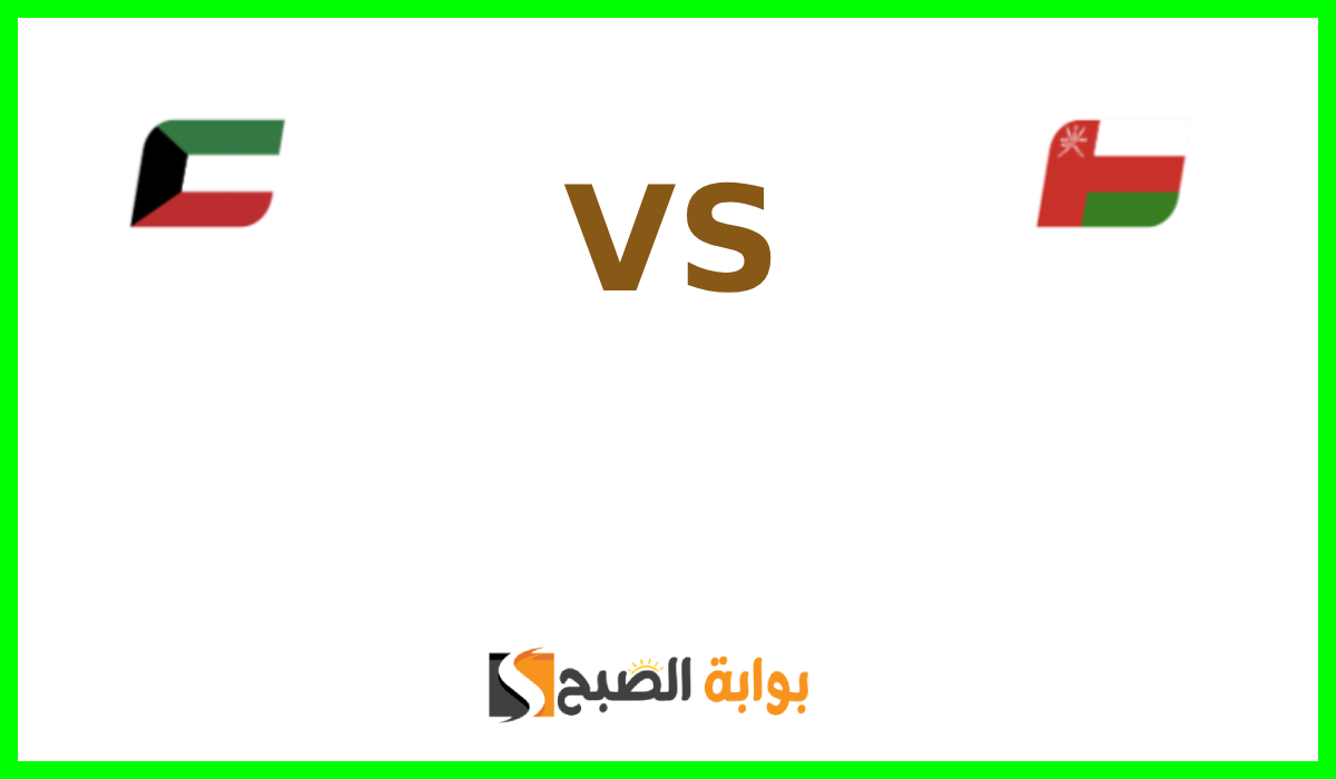 تذاكر مباراة الكويت وعمان