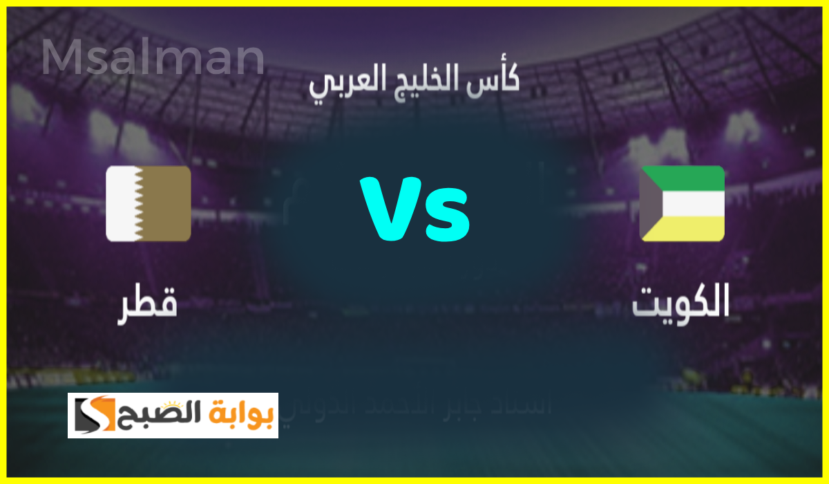تذاكر مباراة الكويت وقطر في كأس الخليج