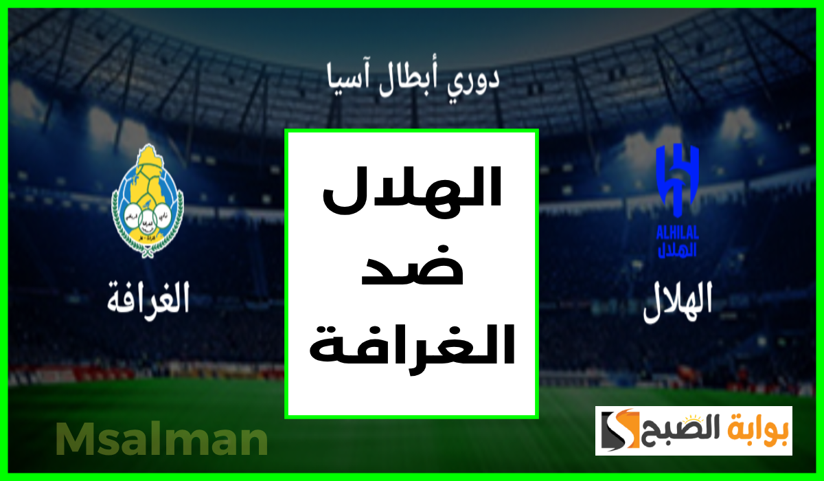 تذاكر مباراة الهلال والغرافة