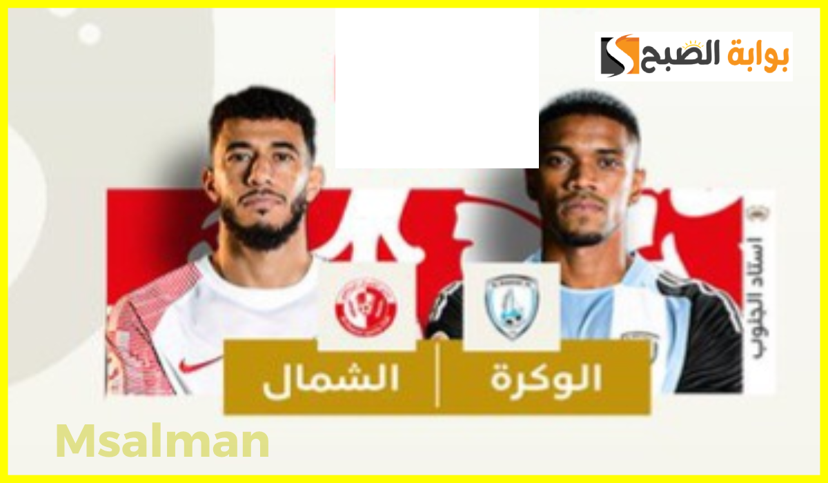 تذاكر مباراة الوكرة والشمال