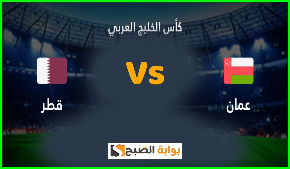 تذاكر مباراة قطر وعمان