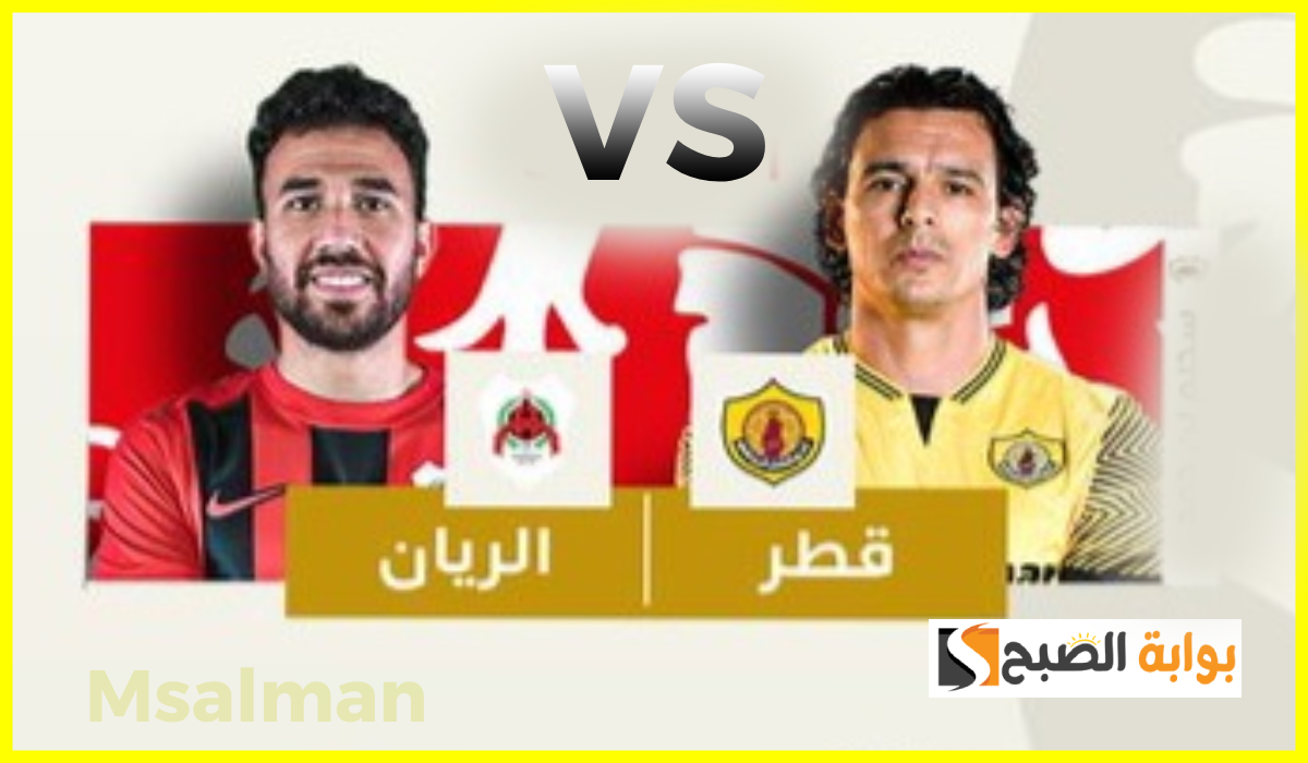 تذاكر مباراة قطر والريان